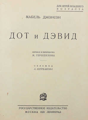 [Собрание В.Г. Лидина]. Джонсон М. Дот и Дэвид / Пер. и перераб. М. Гершензона; обл. А. Щербакова. М.; Л.: Гос. изд-во, 1928.